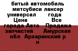 битый автомобиль митсубиси лансер универсал 2006 года  › Цена ­ 80 000 - Все города Авто » Продажа запчастей   . Амурская обл.,Архаринский р-н